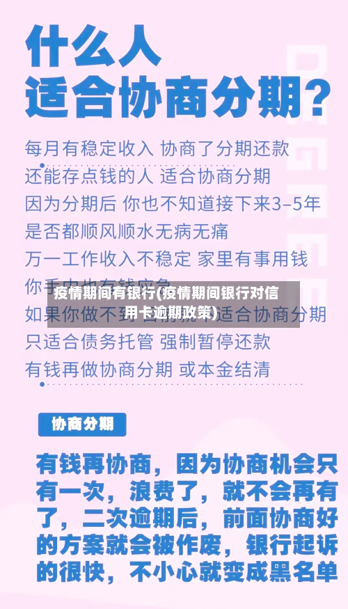 疫情期间有银行(疫情期间银行对信用卡逾期政策)-第2张图片