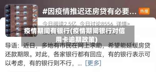 疫情期间有银行(疫情期间银行对信用卡逾期政策)