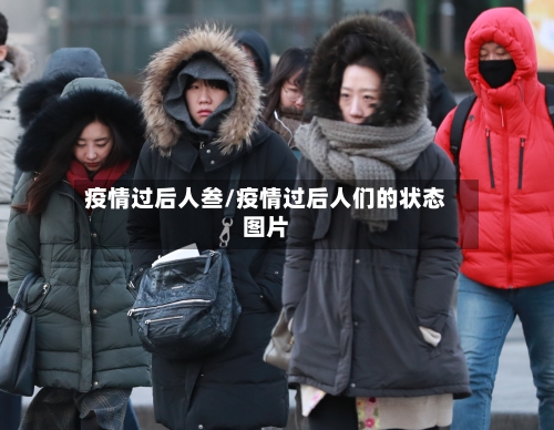 疫情过后人叁/疫情过后人们的状态图片
