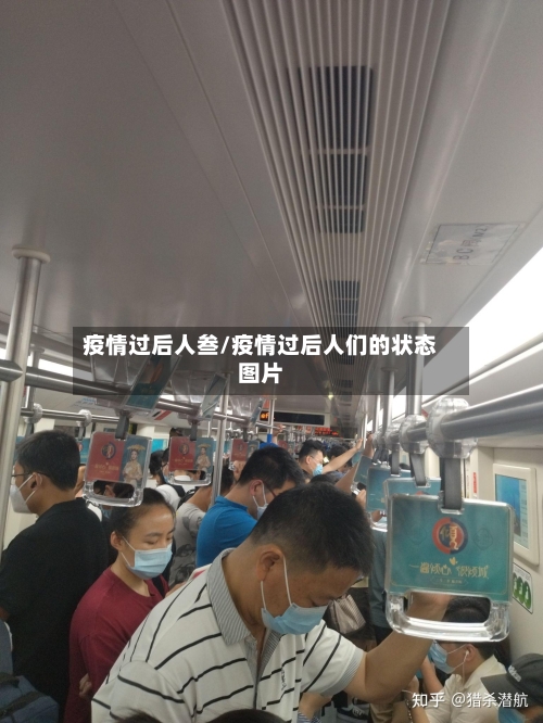 疫情过后人叁/疫情过后人们的状态图片-第3张图片