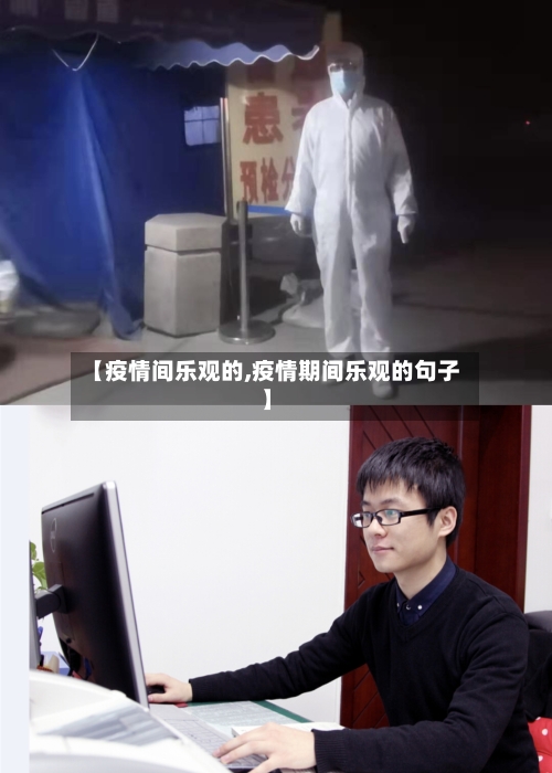 【疫情间乐观的,疫情期间乐观的句子】-第2张图片