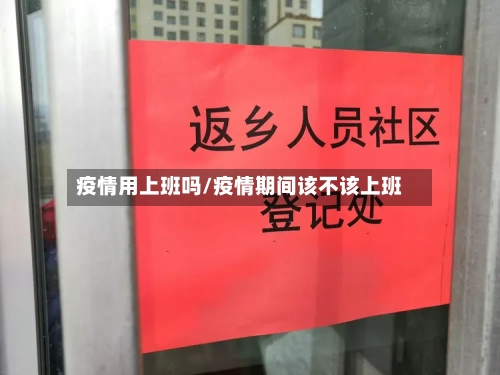 疫情用上班吗/疫情期间该不该上班