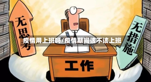 疫情用上班吗/疫情期间该不该上班-第2张图片