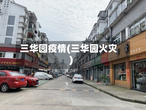 三华园疫情(三华园火灾)