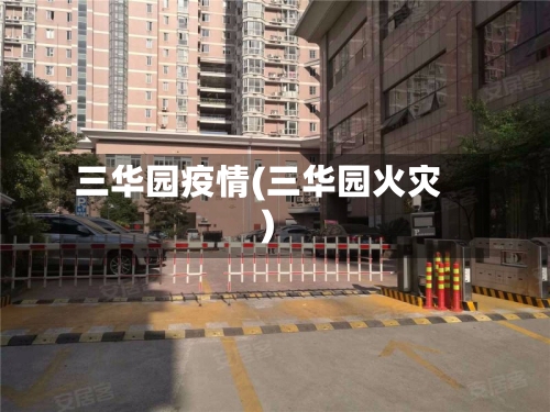 三华园疫情(三华园火灾)-第3张图片