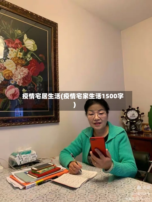疫情宅居生活(疫情宅家生活1500字)