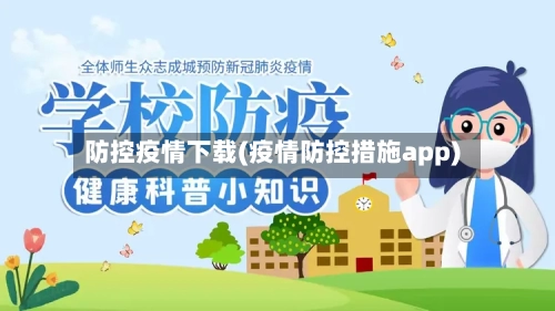 防控疫情下载(疫情防控措施app)