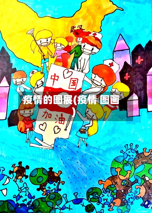 疫情的图展(疫情 图画)-第2张图片