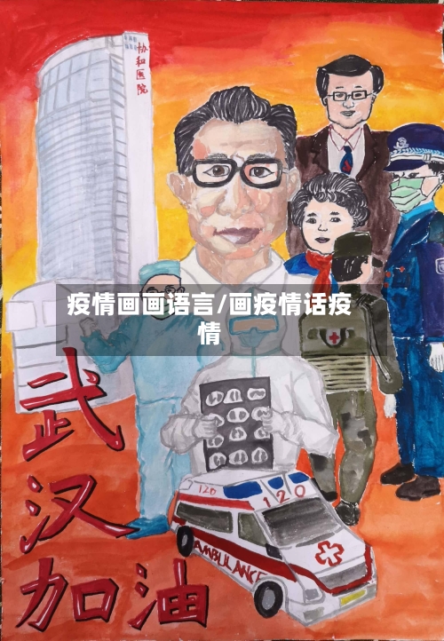 疫情画画语言/画疫情话疫情-第2张图片