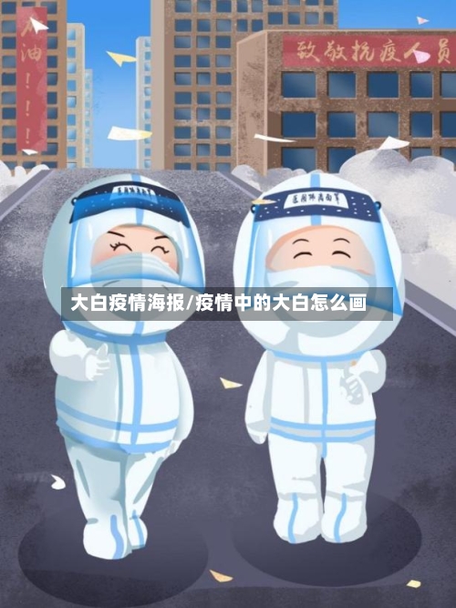 大白疫情海报/疫情中的大白怎么画