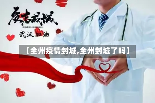 【全州疫情封城,全州封城了吗】