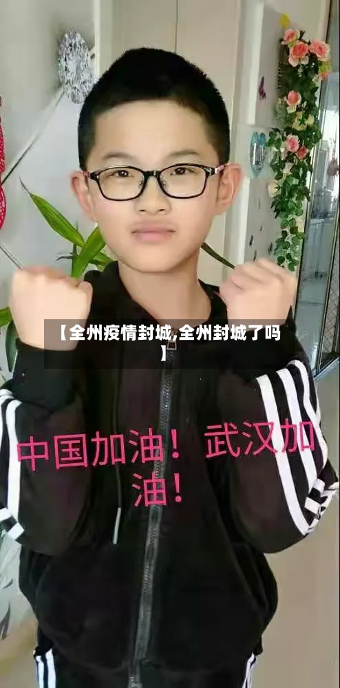 【全州疫情封城,全州封城了吗】-第3张图片