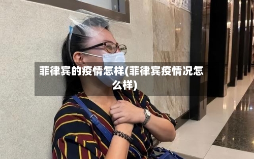 菲律宾的疫情怎样(菲律宾疫情况怎么样)-第2张图片