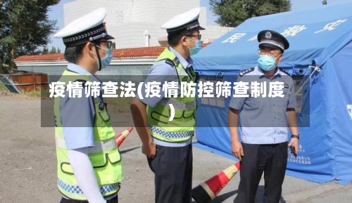 疫情筛查法(疫情防控筛查制度)