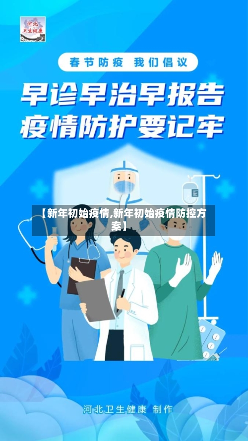 【新年初始疫情,新年初始疫情防控方案】