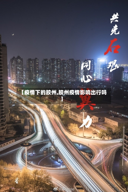 【疫情下的胶州,胶州疫情影响出行吗】-第2张图片