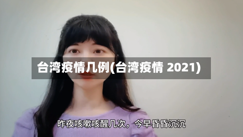 台湾疫情几例(台湾疫情 2021)