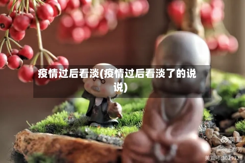 疫情过后看淡(疫情过后看淡了的说说)