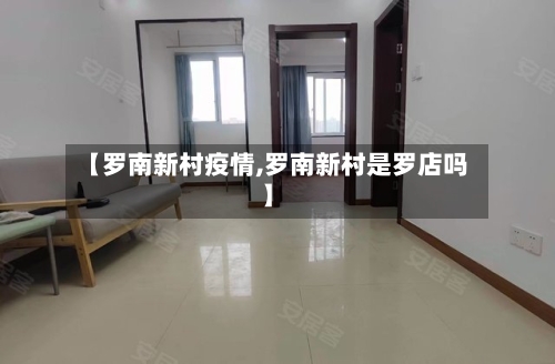 【罗南新村疫情,罗南新村是罗店吗】
