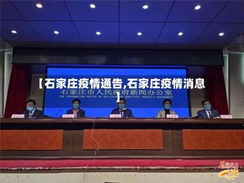 【石家庄疫情通告,石家庄疫情消息】-第2张图片