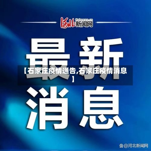 【石家庄疫情通告,石家庄疫情消息】