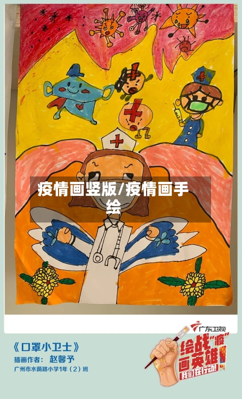 疫情画竖版/疫情画手绘