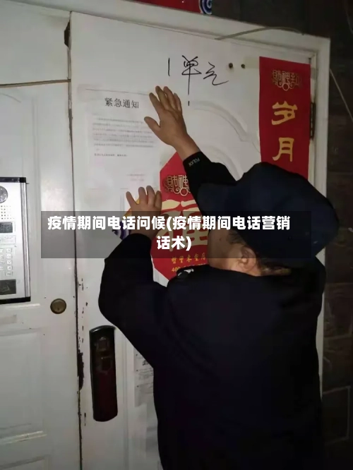疫情期间电话问候(疫情期间电话营销话术)-第3张图片
