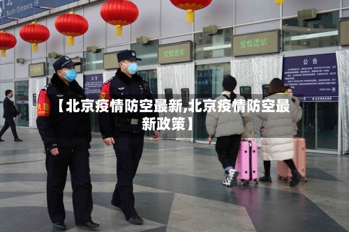 【北京疫情防空最新,北京疫情防空最新政策】-第2张图片