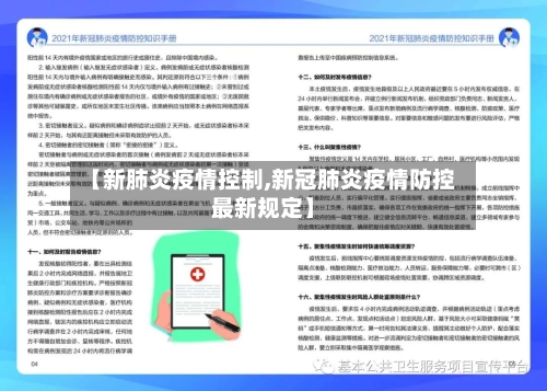 【新肺炎疫情控制,新冠肺炎疫情防控最新规定】