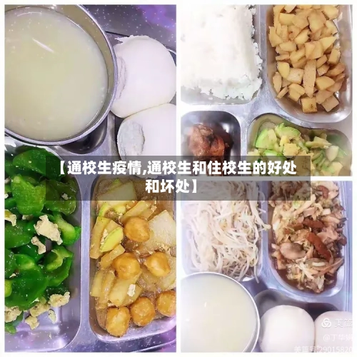 【通校生疫情,通校生和住校生的好处和坏处】