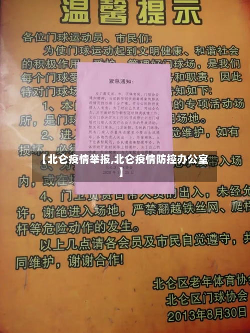 【北仑疫情举报,北仑疫情防控办公室】