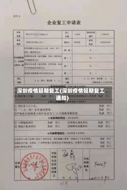 深圳疫情延期复工(深圳疫情延期复工通知)
