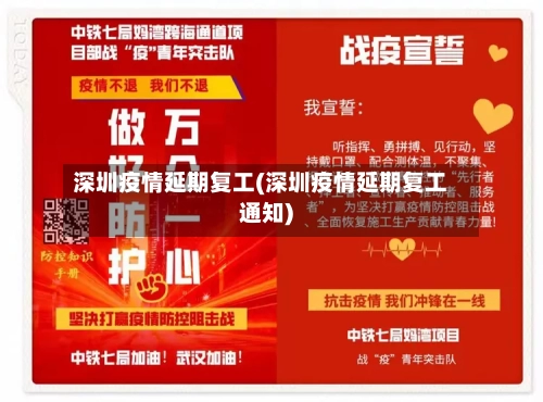 深圳疫情延期复工(深圳疫情延期复工通知)-第3张图片