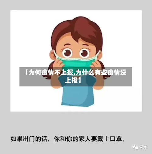 【为何疫情不上报,为什么有些疫情没上报】