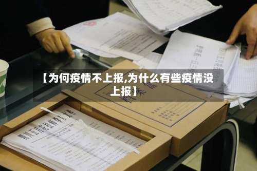 【为何疫情不上报,为什么有些疫情没上报】-第2张图片