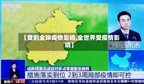 【受到全球疫情影响,全世界受疫情影响】