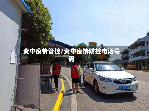 资中疫情管控/资中疫情防控电话号码-第2张图片