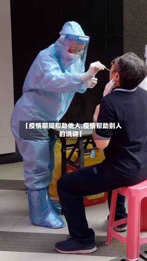 【疫情期间帮助他人,疫情帮助别人的说说】-第2张图片