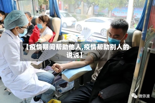 【疫情期间帮助他人,疫情帮助别人的说说】