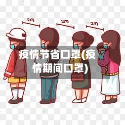 疫情节省口罩(疫情期间口罩)