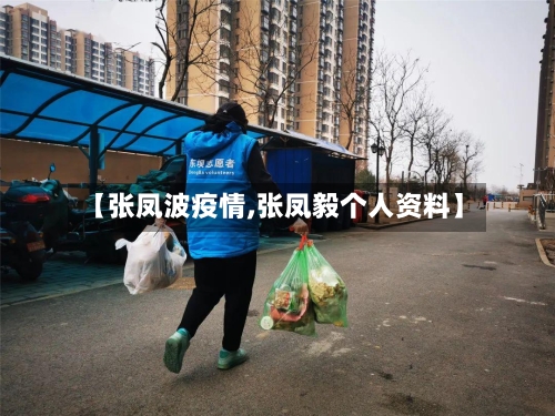 【张凤波疫情,张凤毅个人资料】-第2张图片