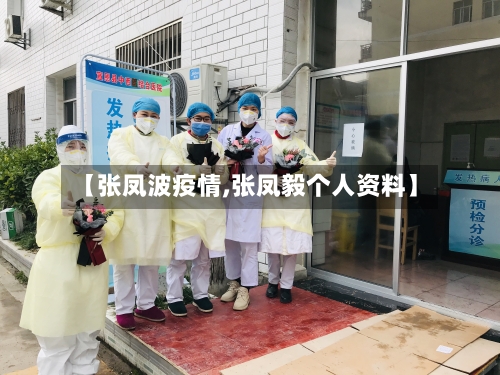 【张凤波疫情,张凤毅个人资料】-第3张图片