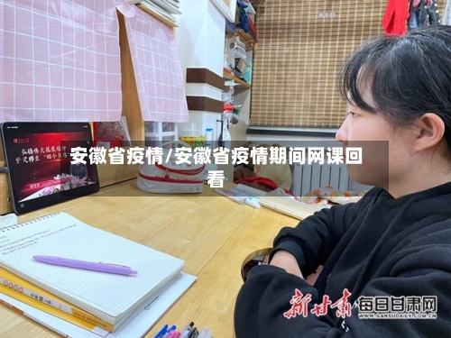 安徽省疫情/安徽省疫情期间网课回看-第2张图片