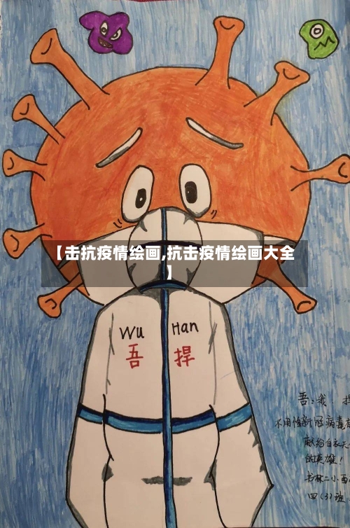 【击抗疫情绘画,抗击疫情绘画大全】