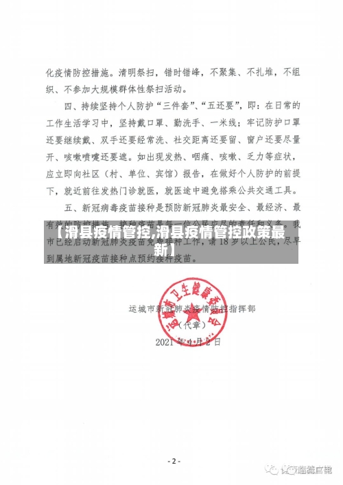 【滑县疫情管控,滑县疫情管控政策最新】-第3张图片