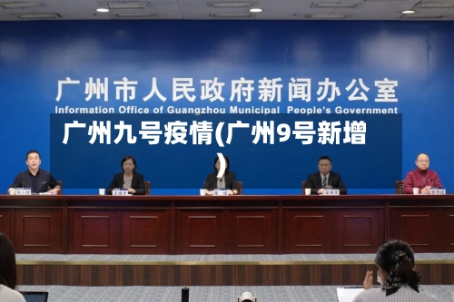 广州九号疫情(广州9号新增)