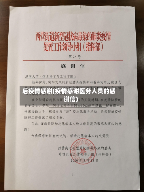 后疫情感谢(疫情感谢医务人员的感谢信)