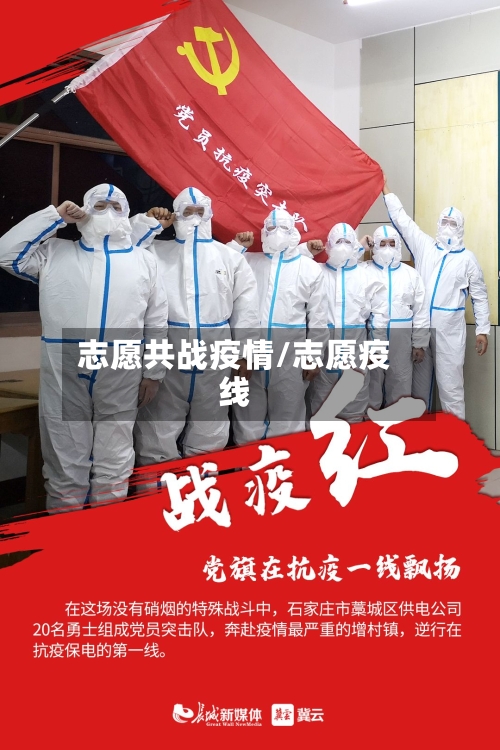 志愿共战疫情/志愿疫线-第2张图片