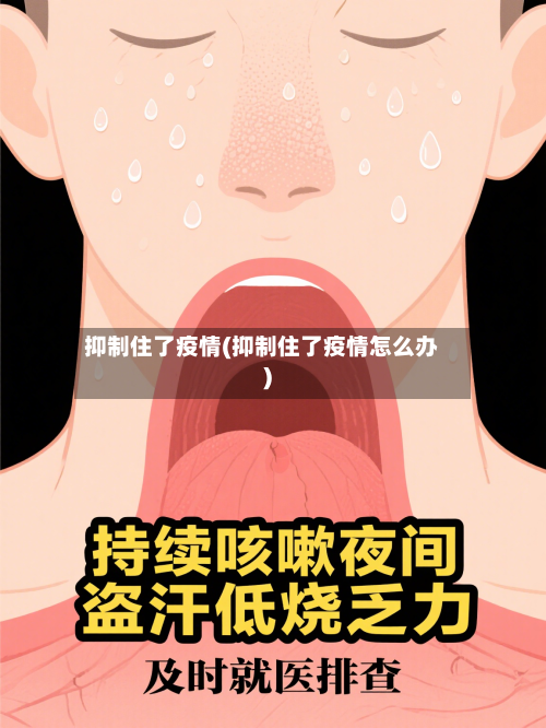 抑制住了疫情(抑制住了疫情怎么办)-第2张图片