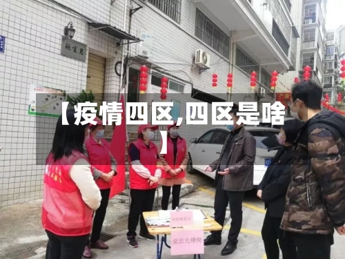 【疫情四区,四区是啥】